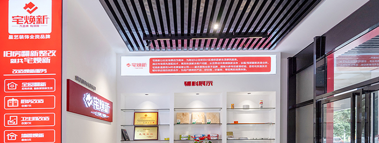 宅换新店-星艺装饰
